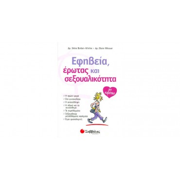 Εφηβεία έρωτας και σεξουαλικότητα (για κορίτσια)